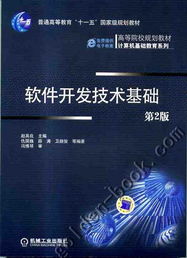 《软件开发技术基础第2版》核心解析与现代软件开发实践